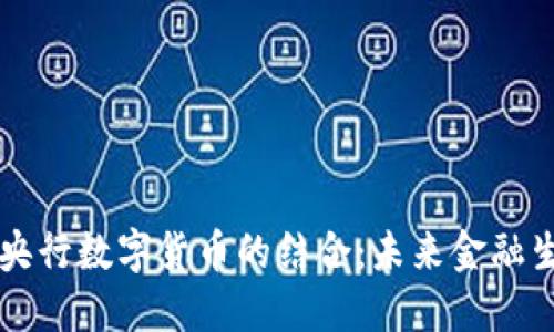物联网与央行数字货币的结合：未来金融生态的变革