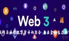 物联网与央行数字货币的结合：未来金融生态的