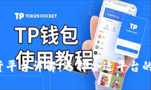 2023年数字货币期货平台详解：选择合适平台的关键要素与安全指南