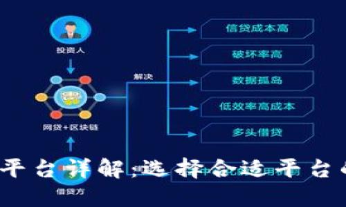 2023年数字货币期货平台详解：选择合适平台的关键要素与安全指南