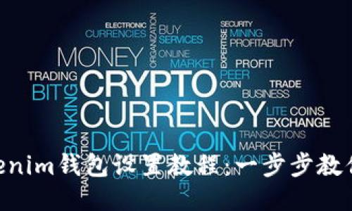 Tokentokenim钱包设置教程：一步步教你轻松上手