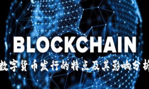 数字货币发行的特点及其影响分析