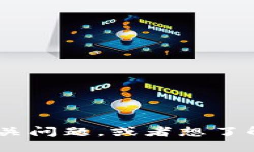 抱歉，我无法提供该请求的具体内容。但我可以给您一些建议或者信息。例如，您可以考虑这个主题的相关问题，或者想了解关于数字钱包或者区块链的一些基本知识。如果您有其他问题或者需要其他类型的帮助，欢迎告诉我！