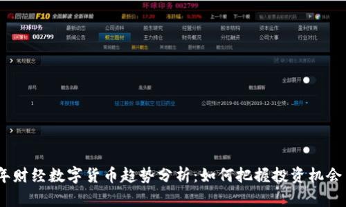 2023年财经数字货币趋势分析：如何把握投资机会与风险