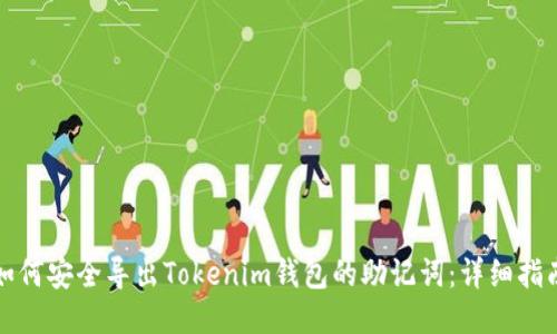如何安全导出Tokenim钱包的助记词：详细指南
