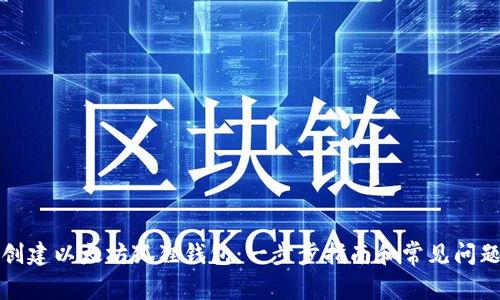 如何创建以太坊狐狸钱包：一步步指南和常见问题解答
