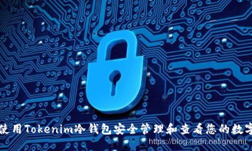 如何使用Tokenim冷钱包安全管理和查看您的数字资产