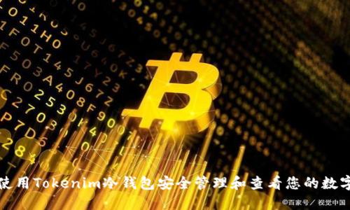 如何使用Tokenim冷钱包安全管理和查看您的数字资产