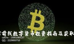 星球前线数字货币投资指南及获取方式
