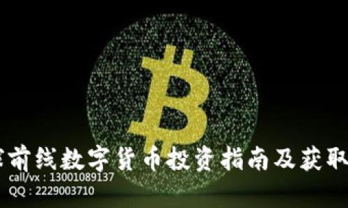 星球前线数字货币投资指南及获取方式