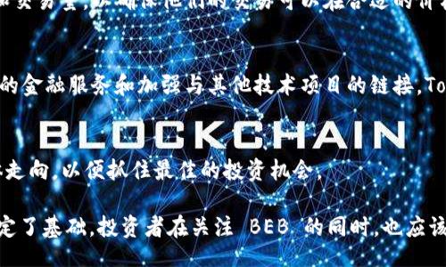   /  

 guanjianci  Tokenim, BEB, 数字货币, 区块链, 加密资产 / guanjianci 

### Tokenim 和 BEB 概述

随着区块链技术的迅速发展和数字货币的崛起，越来越多的投资者和用户开始关注加密资产的投资和交易。Tokenim 是一个创新的区块链平台，提供多种功能，其中包括发行和交易 BEB（Tokenim 平台的原生代币）。本文将深入探讨 Tokenim 及其 BEB 代币的各个方面，包括运作机制、优势、用户如何交易 BEB 以及与其它加密资产的比较，尤其是在投资和安全性方面。

### Tokenim 的运作机制

Tokenim 平台简介
Tokenim 是一个基于区块链技术的综合性金融平台，致力于为用户提供安全、便捷的加密资产交易解决方案。它通过去中心化的方式保证所有交易的透明性和安全性，同时用户可以在平台上自由地创建和管理他们的数字资产。Tokenim 的创新之处在于其用户友好的界面和高效的交易机制，使得无论是新手投资者还是经验丰富的交易者都能轻松上手。

BEB 代币的功能和作用
BEB（Tokenim 的原生代币）不仅是平台上的交易媒介，还是参与平台各项活动的基础。用户可以使用 BEB 进行平台内的交易、支付手续费、参与治理投票等。同时，持有 BEB 的用户可以享受一些额外的福利，比如获得平台分红、参与流动性挖矿等。这种代币经济模型不仅鼓励用户积极参与平台的建设和发展，同时也提升了 BEB 的价值。

### BEB 的市场分析

BEB 的市场表现
自推出以来，BEB 的市场表现相对稳定，受到越来越多投资者的关注。其次，随着 Tokenim 平台用户基数的增加，BEB 的需求也在逐渐提升。市场分析师们普遍认为，BEB 具有较高的长期投资价值，因为其背后是一个持续进化的技术平台和强大的社区支持。此外，BEB 也参与了多个流动性池，为用户提供更好的交易体验。

BEB 的价格波动因素
BEB 的价格受多种因素的影响，包括平台内的交易量、用户活跃度、市场整体趋势以及政策法规的变化等。尤其是在区块链行业，政策的推动或打压可能会对代币价格产生显著影响。此外，Tokenim 团队的升级或新的合作伙伴关系也会直接影响 BEB 的价值。投资者需要密切关注这些因素，以作出合理的投资决策。

### 如何交易 BEB

在 Tokenim 平台交易 BEB 的步骤
交易 BEB 是一个相对简单的过程，用户只需注册 Tokenim 账户，完成身份验证后，即可开始交易。具体步骤如下：
ol
    li创建并验证你的 Tokenim 账户。/li
    li在平台上进行充值，可以使用法币或其它加密资产购买 BEB。/li
    li在市场界面选择 BEB，输入交易金额并确认交易。/li
    li关注你的交易记录以及 BEB 的价格波动，以便进行适时调整。/li
/ol
同时，Tokenim 还提供了多种交易工具和辅助功能，以帮助用户更好地管理他们的投资。

安全性与风险
交易 BEB 当然也存在潜在的风险，尤其是在数字货币价格高度波动的市场中。用户在进行交易时需了解市场风险，确保选择合适的投资策略。此外，为保障交易安全，用户应该妥善管理自己的私钥和账号密码，开启双因素认证，尽量避免在公共网络环境下进行交易。

### Tokenim 的社区与生态系统

Tokenim 社区的价值
Tokenim 的社区是其成功的关键组成部分。通过建立一个活跃的用户社区，Tokenim 不仅增强了用户的归属感，也促进了平台的持续发展。社区成员可以通过参与讨论、反馈建议以及进行投票等方式直接参与到平台的决策中。积极的社区文化使得 Tokenim 更具透明度，同时也加强了用户对 BEB 的信心。

生态系统的互助共赢
Tokenim 生态系统的建设不仅限于自身平台，还扩展至与其他项目的合作。通过与其他区块链项目和公司合作，Tokenim 可以拓展其应用场景，并吸引更多用户。举例来说，Tokenim 可能与金融科技公司合作，推出新的金融产品，以创造互惠互利的生态环境。

### BEB 的未来展望

BEB 的发展潜力
未来，BEB 可能会朝着更广泛的应用方向发展，除了目前的交易和支付功能，可能还会引入更多创新的金融产品和服务。随着区块链技术的不断升级，BEB 的适用场景将不断扩展，这为其长期投资价值增添了更多可能性。

市场竞争与战略方向
在数字货币市场竞争日趋激烈的背景下，Tokenim 需要明确其战略方向，以避免被边缘化。如何提升用户粘性、增强平台功能和保障安全性，将是平台未来发展的重中之重。同时，Tokenim 亦需要加强与传统金融和技术领域的合作，拓展其影响力。

### 常见问题解答

1. Tokenim 平台的优势是什么？
Tokenim 平台的主要优势在于其用户友好的界面、强大的安全措施和社区支持。平台致力于为用户提供透明的交易体验，去中心化的特性保证了资金的安全。同时，Tokenim 的团队背景和市场口碑使得用户在使用平台时更具信心。

2. 投资 BEB 是否安全？
投资 BEB 的安全性很大程度上取决于用户的风险管理能力以及市场环境的稳定性。虽然 BEB 作为一项数字资产存在价格波动的风险，但凭借 Tokenim 平台的安全措施和强大的社区支持，其相对安全性较高。用户应了解自己的风险承受能力，进行适度投资。

3. 如何有效地管理 BEB 投资？
有效的投资管理策略包括制定投资目标、定期审核投资组合、关注市场动态、以及适时调整投资策略。此外，用户还应考虑分散投资，以降低单一资产波动对整体投资的影响。这些策略可以帮助用户在不确定的市场环境中保持稳定的投资收益。

4. BEB 的流动性如何？
BEB 的流动性取决于市场的需求和平台内的用户活动。随着 Tokenim 平台用户数量的增加，BEB 的流动性有望提升。用户在选择交易时间时，应该关注市场情绪和交易量，以确保他们的交易可以在合适的价格下顺利执行。

5. Tokenim 如何与其他区块链项目区别开来？
Tokenim 与其他区块链项目的区别在于其特有的代币经济模式和综合服务能力。平台不仅专注于代币发行和交易，还重视用户的体验和社区的建设。通过提供创新的金融服务和加强与其他技术项目的链接，Tokenim 形成了一种独特的市场定位。

6. 我该何时考虑投资 BEB？
考虑投资 BEB 的时机应该基于多方面的考量，包括市场趋势、技术发展、项目团队的更新和平台政策的变化。同时，用户应时刻关注其投资组合的表现和市场的整体走向，以便抓住最佳的投资机会。

总结来说，Tokenim 和其背后的 BEB 代币在数字货币市场中展现出独特的潜力和价值。不断发展的区块链技术、活跃的社区支持和创新的金融产品都为其前景奠定了基础。投资者在关注 BEB 的同时，也应该注意市场的变化，保持理性投资。