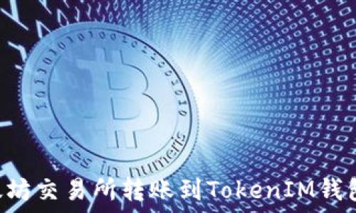   
如何在以太坊交易所转账到TokenIM钱包：全面指南