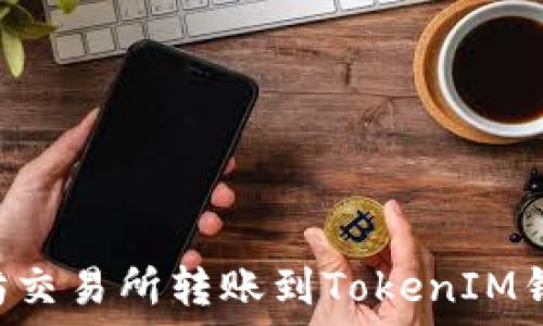   
如何在以太坊交易所转账到TokenIM钱包：全面指南