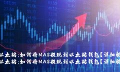 比特币与以太坊：如何将MAS提现到以太坊钱包？