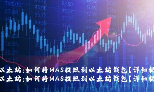 比特币与以太坊：如何将MAS提现到以太坊钱包？详细视频教程  
比特币与以太坊：如何将MAS提现到以太坊钱包？详细视频教程