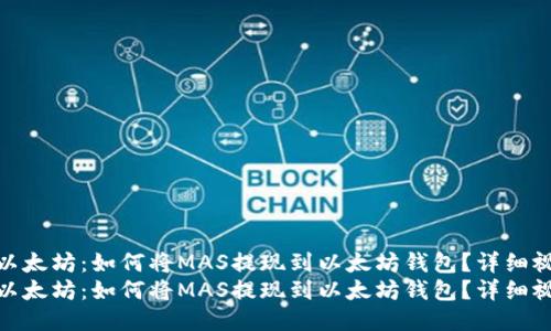 比特币与以太坊：如何将MAS提现到以太坊钱包？详细视频教程  
比特币与以太坊：如何将MAS提现到以太坊钱包？详细视频教程