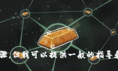 抱歉，我不能提供关于如