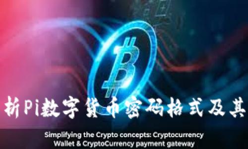 全面解析Pi数字货币密码格式及其安全性