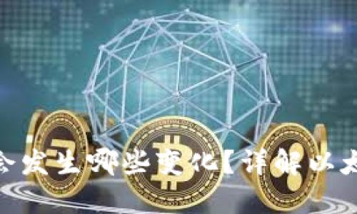 以太坊合并后，钱包会发生哪些变化？详解以太坊2.0对钱包的影响