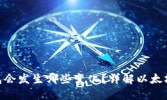 以太坊合并后，钱包会发生哪些变化？详解以太