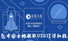   如何在Tokenim钱包中安全