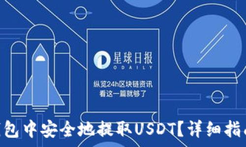   
如何在Tokenim钱包中安全地提取USDT？详细指南与常见问题解答