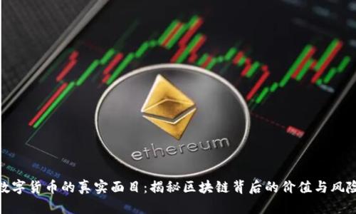 数字货币的真实面目：揭秘区块链背后的价值与风险