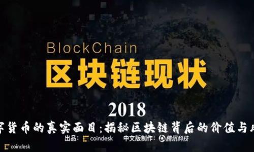 数字货币的真实面目：揭秘区块链背后的价值与风险