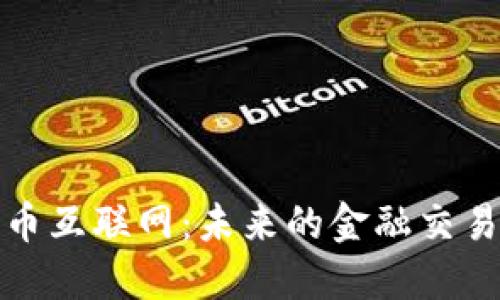 数字货币互联网：未来的金融交易新生态