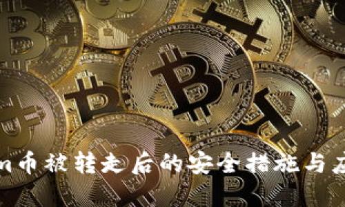 Tokenim币被转走后的安全措施与应对指南