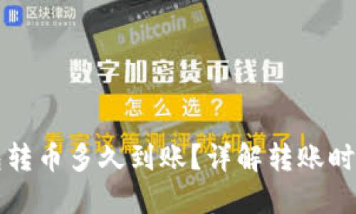 往以太坊钱包转币多久到账？详解转账时间及影响因素