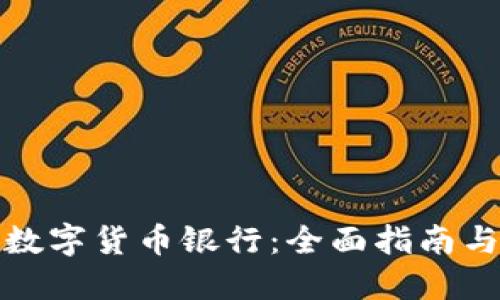 如何开设数字货币银行：全面指南与实践策略