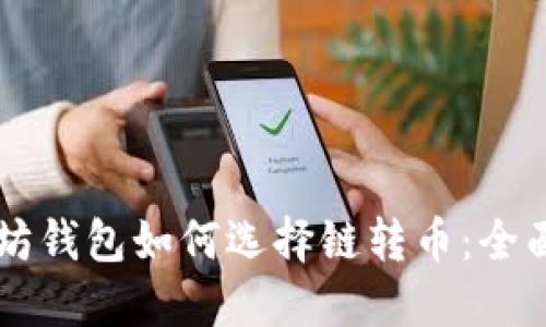 以太坊钱包如何选择链转币：全面指南