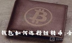 以太坊钱包如何选择链转