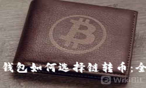 以太坊钱包如何选择链转币：全面指南