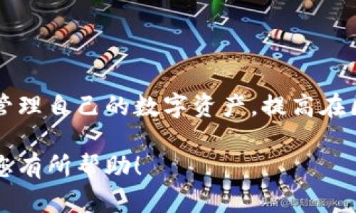   如何在Tokenim中切换网络，提升您的区块链使用体验 / 
 guanjianci Tokenim,切换网络,区块链,数字货币 /guanjianci 

在当前数字货币和区块链技术快速发展的时代，越来越多的用户开始接触和使用各种去中心化应用（DApp）和钱包。其中，Tokenim作为一种新兴的钱包和交易平台，因其用户友好的界面和优秀的功能而受到广泛欢迎。本文将详细介绍如何在Tokenim中切换网络，以便用户能够灵活地在不同的区块链网络之间进行操作，从而提升整体使用体验。

Tokenim支持多种主流的区块链网络，包括以太坊（Ethereum）、币安智能链（Binance Smart Chain）、波卡（Polkadot）等。每种网络都有其独特的特性和优势，用户选择合适的网络能够帮助其节省交易费用、加快交易速度，同时也能够在不同的生态系统中找到更多的投资机会。因此，掌握如何在Tokenim中切换网络至关重要。

一、为什么需要切换网络？
首先，我们需要明白切换网络的意义。不同的区块链网络拥有不同的特点，例如：

1. **交易费用**：以太坊网络的交易费用（gas fees）往往较高，而其他网络如币安智能链的交易费用相对较低。对于频繁交易的用户来说，选择低费用的网络能够显著降低运营成本。

2. **交易速度**：不同网络的区块确认时间存在差异。在某些情况下，用户可能需要更快的交易确认，以便更迅速地抓住投资机会，尤其是在市场波动较大的情况下。

3. **生态系统的丰富性**：一些网络上拥有丰富的DApp和服务，例如DeFi、NFT等，选择合适的网络可以帮助用户更好地参与这些生态系统。

综上所述，了解和掌握Tokenim切换网络的操作，可以帮助用户在不同的区块链环境中灵活地进行交易和投资。

二、Tokenim切换网络的步骤
接下来，我们讲解在Tokenim中切换网络的具体步骤：

ol
listrong打开Tokenim应用/strong：确保您已下载并安装了Tokenim钱包，并使用有效的账户登录。/li

listrong找到网络设置/strong：在应用的主界面，通常会在右上角或底部找到“网络”或“设置”的图标。点击进入。/li

listrong选择目标网络/strong：在网络设置界面，您将看到一个可选择的网络列表，常见的有以太坊、币安智能链、波卡等。选择您需要转到的目标网络。/li

listrong确认切换/strong：选择目标网络后，系统可能会要求您确认操作。确认后，Tokenim将自动切换到您选择的网络，并加载相关网络的信息。/li

listrong开始交易/strong：切换成功后，您可以进行与新网络相关的交易，例如发送数字货币、连接到DApp等操作。/li
/ol

以上步骤简单明了，但在具体操作中，用户可能会碰到一些问题，例如网络切换失败、交易未确认等，这时需要根据提示进行相应的排查和处理。

三、切换网络时常见的问题及解决方法
在切换网络的过程中，用户可能会遇到各种问题，以下是一些常见的问题及其解决方案：

h41. 网络切换失败/h4
如果您在Tokenim中切换网络时遇到了失败提示，可能的原因包括：

ul
listrong网络连接问题/strong：请确保您的设备连接的网络状况良好。使用稳定的Wi-Fi或移动数据以确保操作顺利。/li
listrongTokenim版本问题/strong：更新您的Tokenim应用至最新版本，修复可能存在的BUG和改善网络连接稳定性。/li
listrong目标网络维护/strong：某些网络可能因维护或故障而无法进行切换，您可以查询目标网络的官方渠道确认其状态。/li
/ul

如果以上方法无法解决问题，建议联系Tokenim客服获取进一步的技术支持。

h42. 交易未确认/h4
在进行了交易后，如果交易未能及时确认，可能出现以下原因：

ul
listrong网络拥堵/strong：某些网络在高峰期可能会出现交易积压，导致交易确认延迟。您可以尝试提高交易费用，增加gas费用。/li
listrong账户余额不足/strong：请确保您的账户中有足够的数字货币用于支付交易费用。/li
listrong合约问题/strong：如果您正在使用的DApp出现故障，可能也会导致交易未被处理，此时需要联系相关服务方。/li
/ul

h43. 如何选择合适的网络？/h4
选择合适的网络是确保用户获得最佳使用体验的重要步骤。用户可以根据以下因素选择：

ul
listrong交易频率/strong：如果您是高频交易者，建议选用交易手续费较低且处理速度快的网络，比如币安智能链。/li
listrongDApp需求/strong：如果您希望使用某些特定的DApp，务必确认这些DApp支持的网络。/li
listrong投资目标/strong：根据目标项目的生态系统和合作伙伴的变化及时切换网络，获取潜在的投资机会。/li
/ul

h44. 切换网络后怎样查看余额？/h4
不同网络之间的资产不能互通，因此在切换网络后，用户在新网络中查看余额时需注意以下几点：

ul
listrong余额重置/strong：切换到新网络时，您可能无法看到原有网络的资产余额。请确保您在正确的网络上查看相应的资产。/li
listrong多钱包管理/strong：如果您管理多个钱包，确保您在切换网络时使用的是正确的地址和钱包。/li
listrong支持资产/strong：部分网络只支持特定的代币类型，请务必确认新网络是否支持您当前的资产，防止发生资产损失。/li
/ul

h45. 切换网络会影响我的交易记录吗？/h4
切换网络不会影响您在Tokenim中的交易记录，历史交易信息会保留。然而，用户在不同网络上的交易记录是分开的。例如，您在以太坊上的交易记录不会在币安智能链上显示，反之亦然。用户需要清楚这一点，以便管理自己的交易记录和资产。

h46. 如何反馈问题和建议？/h4
在使用Tokenim的过程中，若用户遇到问题或有改进建议，可以通过以下渠道进行反馈：

ul
listrong应用内反馈/strong：Tokenim通常提供了反馈功能，用户可以直接在应用内提交问题或建议。/li
listrong社交媒体/strong：关注Tokenim的官方社交媒体平台（如Twitter、Facebook），可获得最新的信息和技术支持。/li
listrong官方网站/strong：访问Tokenim的官方网站，通常会提供客服邮箱或在线客服的联系方式。/li
/ul

四、总结
切换网络是Tokenim用户经常需要进行的操作，它直接影响到交易的成本和效率。掌握切换网络的技巧，以及在遇到问题时的应对策略，将有助于用户更好地管理自己的数字资产，提高在区块链世界中的体验。

总之，区块链技术仍在不断演进，了解Tokenim的基本操作并保持与时俱进的知识，将会使您在数字货币投资和交易时站在一个更有利的位置。希望本文能对您有所帮助！