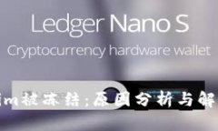 Tokenim被冻结：原因分析与