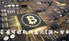 数字货币是否有可能取代美元？深入分析与未来