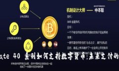 华为Mate 40 系列如何支持数字货币：未来支付的新