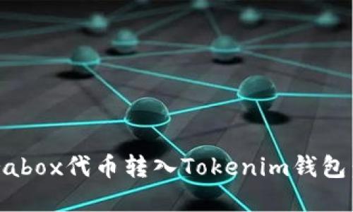 如何将Prabox代币转入Tokenim钱包：完整指南