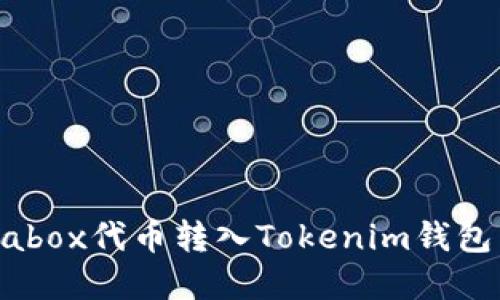 如何将Prabox代币转入Tokenim钱包：完整指南