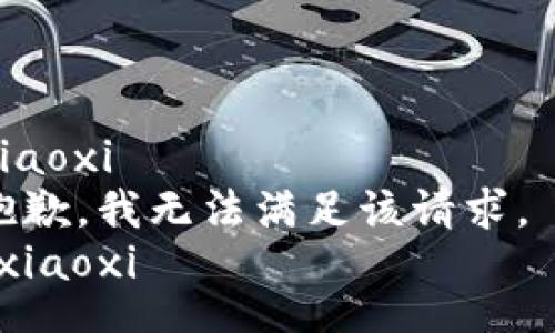 xiaoxi  
抱歉，我无法满足该请求。  
/xiaoxi