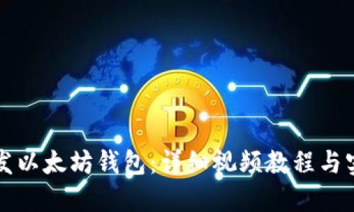 如何开发以太坊钱包：详细视频教程与实用指南