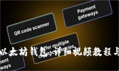 如何开发以太坊钱包：详细视频教程与实用指南