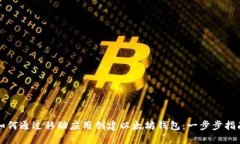如何通过移动应用创建以太坊钱包：一步步指南