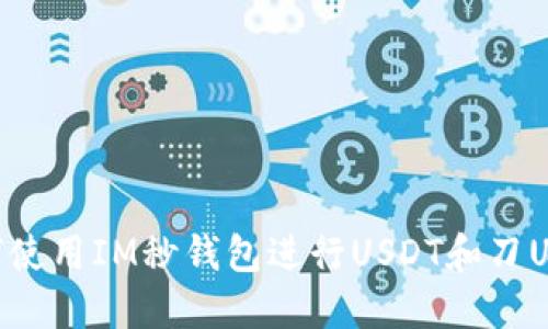 如何使用IM秒钱包进行USDT和刀U交易