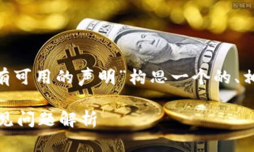 根据您的要求，我将为“Tokenim出现地址没有可用的声明”构思一个的、相关关键词、详细的内容以及可能的相关问题。

Tokenim地址没有可用声明的解决方案与常见问题解析