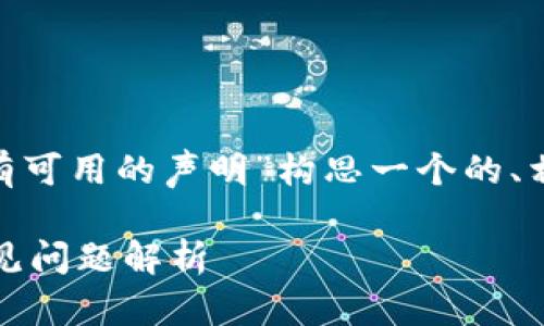 根据您的要求，我将为“Tokenim出现地址没有可用的声明”构思一个的、相关关键词、详细的内容以及可能的相关问题。

Tokenim地址没有可用声明的解决方案与常见问题解析