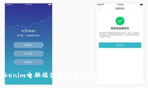 Tokenim电脑端使用指南：全面分析与实用技巧