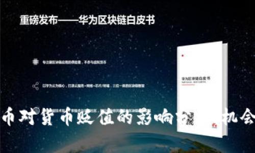 数字货币对货币贬值的影响分析：机会与挑战